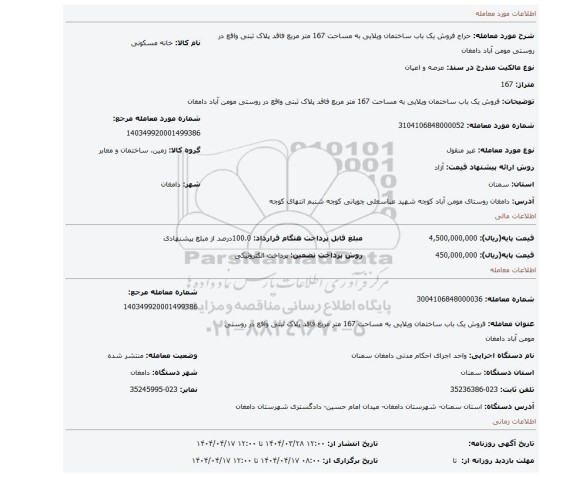 مزایده، فروش یک باب ساختمان ویلایی به مساحت 167 متر مربع  فاقد پلاک ثبتی واقع در روستی مومن آباد دامغان