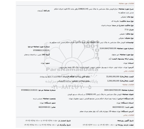 مزایده، فروش ملک مشاعی به پلاک ثبتی 2398/61145 وفق ماده 51 قانون اجرای احکام مدنی بابت محکوم به