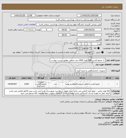 استعلام 1- محیط کشت EMB     هزار 1000 عدد
مابقی مطابق لیست پیوست