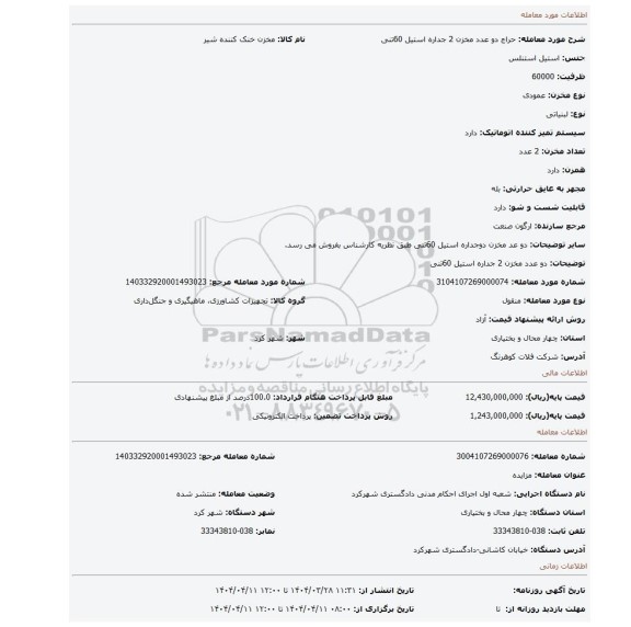 مزایده، دو عدد مخزن 2 جداره استیل 60تنی