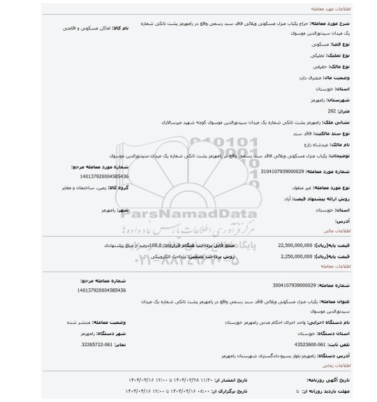 مزایده، یکباب منزل مسکونی ویلائی فاقد سند رسمی واقع در رامهرمز پشت تانکی شماره یک میدان سیدنورالدین موسوی