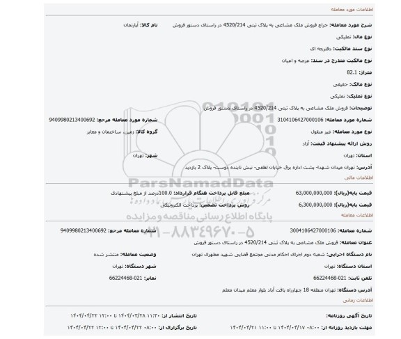 مزایده، فروش ملک مشاعی به پلاک ثبتی 4520/214  در راستای دستور فروش