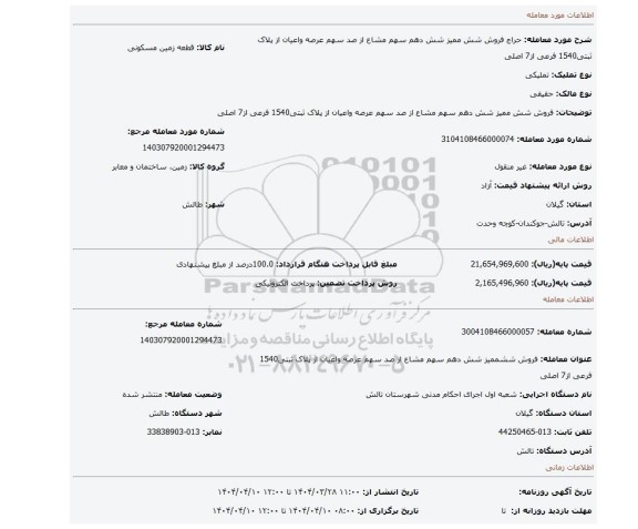 مزایده، فروش شش ممیز شش دهم سهم مشاع از صد سهم عرصه واعیان از پلاک ثبتی1540 فرعی از7 اصلی