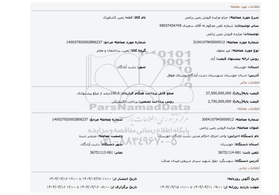 مزایده، مزایده فروش زمین زراعی