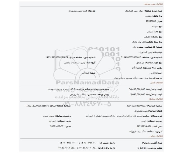 مزایده، زمین کشاورزی