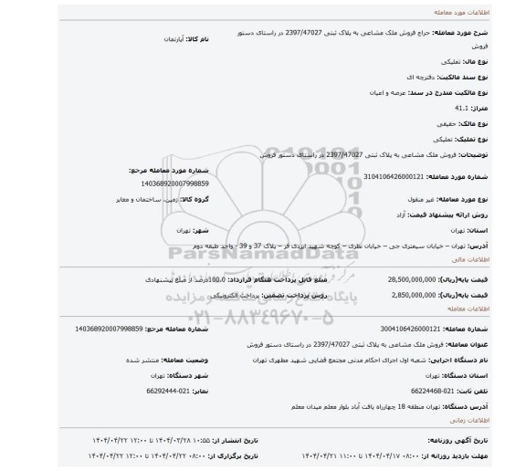 مزایده، فروش ملک مشاعی به پلاک ثبتی 2397/47027 در راستای دستور فروش
