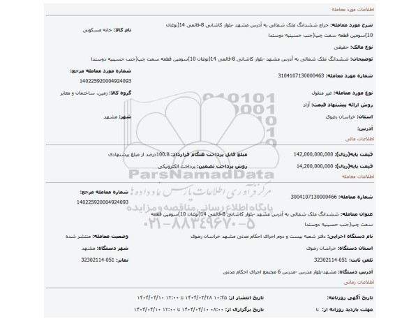 مزایده، ششدانگ ملک شمالی به آدرس  مشهد -بلوار کاشانی 8-قائمی 14(نوغان 10)سومین قطعه سمت چپ(جنب حسینیه دوستدا