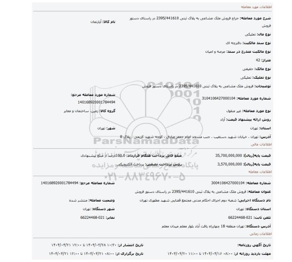 مزایده، فروش ملک مشاعی به پلاک ثبتی 2395/441610  در راستای دستور فروش
