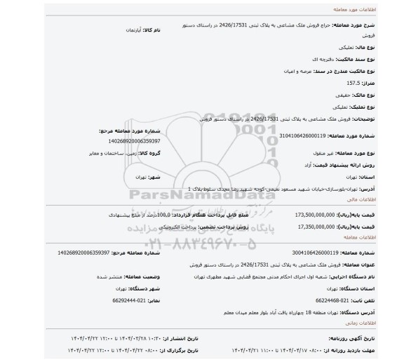 مزایده، فروش ملک مشاعی به پلاک ثبتی 2426/17531  در راستای دستور فروش