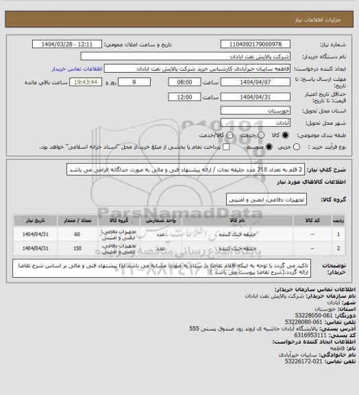 استعلام 2 قلم به تعداد 210 عدد جلیقه نجات / ارائه پیشنهاد فنی و مالی به صورت جداگانه الزامی می باشد