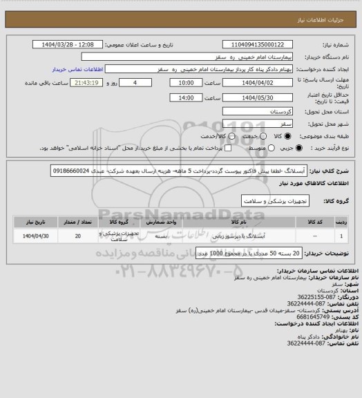 استعلام آبسلانگ -لطفا پیش فاکتور پیوست گردد-پرداخت 5 ماهه- هزینه ارسال بعهده شرکت- عبدی 09186660024