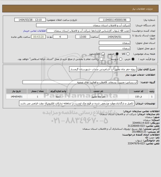 استعلام پروژه حفر چاه عمیق  آب آشامیدنی چنداب  -شهرستان گرمسار