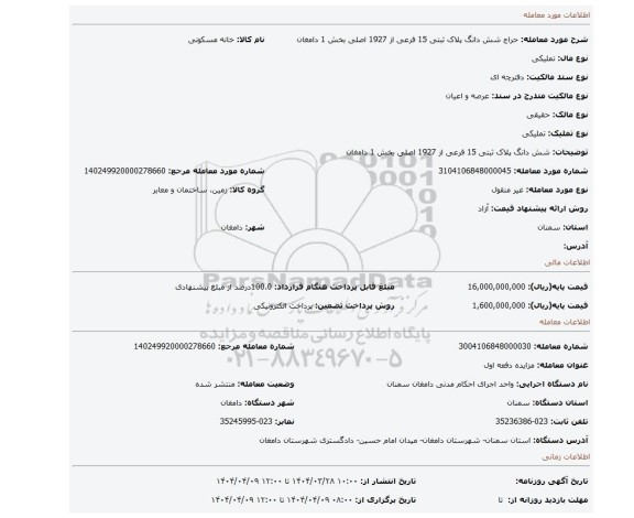 مزایده، شش دانگ پلاک ثبتی 15 فرعی از 1927 اصلی  بخش 1 دامغان