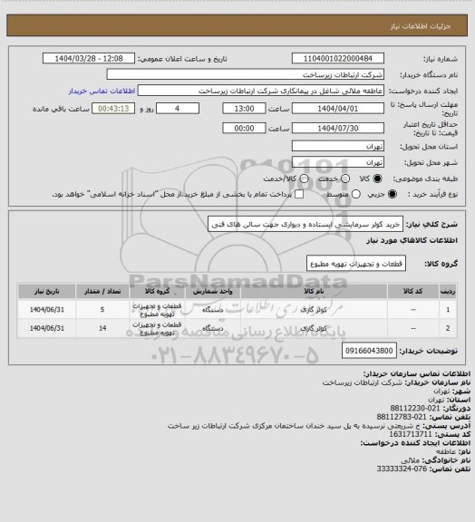 استعلام خرید کولر سرمایشی ایستاده و دیواری جهت سالن های فنی