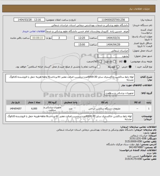 استعلام لوله رابط ساکشن خاکستری سایز 30-6000عدد-برچسب اصالت معتبر irc-پرداخت6 ماهه-هزینه حمل با فروشنده-کاتالوگ مشابه