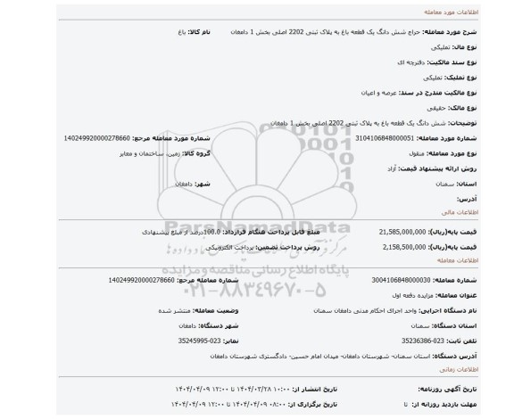مزایده، شش دانگ یک قطعه باغ به پلاک ثبتی 2202 اصلی  بخش 1 دامغان