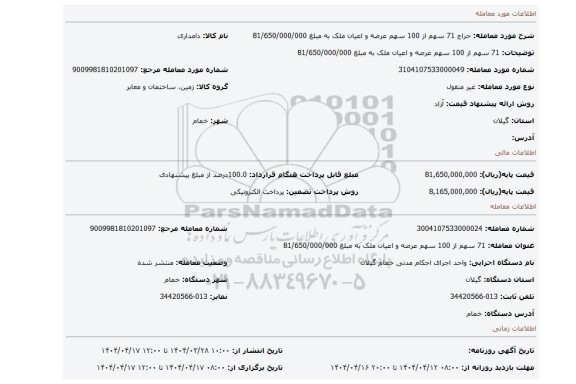 مزایده، 71 سهم از 100 سهم عرصه و اعیان ملک به مبلغ 81/650/000/000