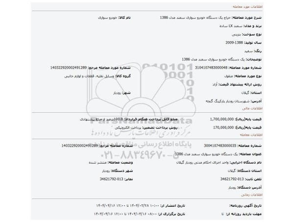 مزایده، یک دستگاه خودرو سواری سمند مدل 1386