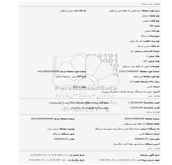 مزایده، فروش یک قطعه زمین مسکونی
