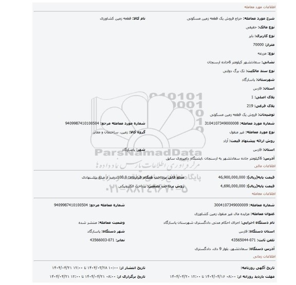 مزایده، فروش یک قطعه زمین مسکونی