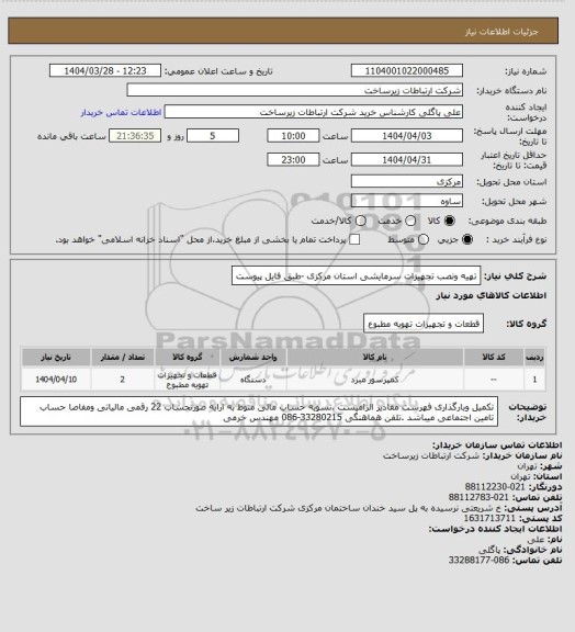 استعلام تهیه ونصب تجهیزات سرمایشی استان مرکزی -طبق فایل پیوست