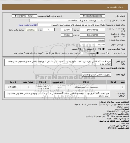 استعلام خرید 4 دستگاه کامبی تولز شارژی جهت تحویل به ایستگاههای آتش نشانی شهرکها و نواحی صنعتی مخصوص عملیاتهای امداد و نجات