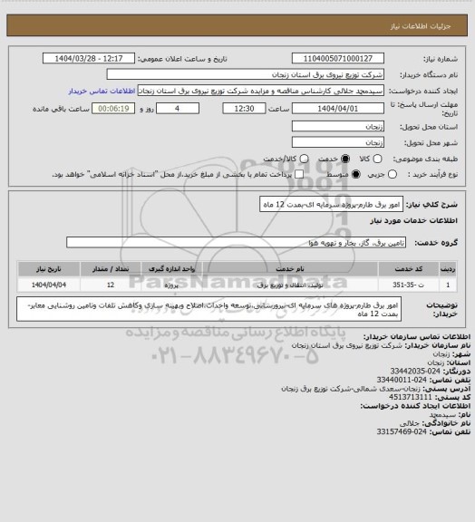 استعلام امور برق طارم-پروژه سرمایه ای-بمدت 12 ماه