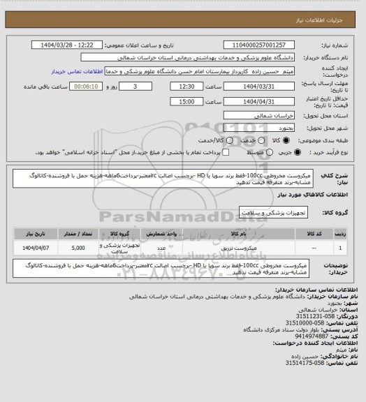 استعلام میکروست مخروطی 100cc-فقط برند سوپا یا HD -برچسب اصالت ircمعتبر-پرداخت6ماهه-هزینه حمل با فروشنده-کاتالوگ مشابه-برند متفرقه قیمت ندهید