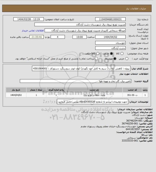 استعلام پروژه : کاهش تلفات ( سیم به کابل خود نگهدار) کوی ابوذر سوسنگرد
دستورکار :  4501904001