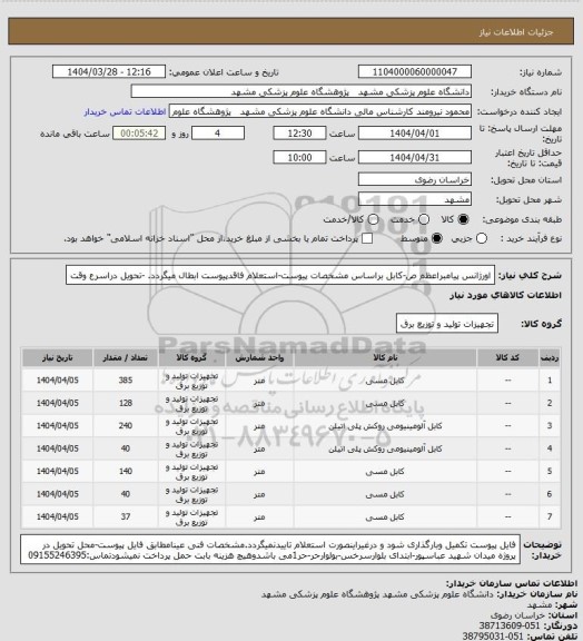 استعلام اورژانس پیامبراعظم ص-کابل براساس مشخصات پیوست-استعلام فاقدپیوست ابطال میگردد. -تحویل دراسرع وقت