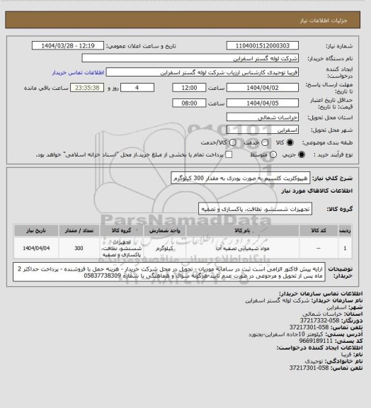 استعلام هیپوکلریت کلسیم به صورت پودری به مقدار 300 کیلوگرم