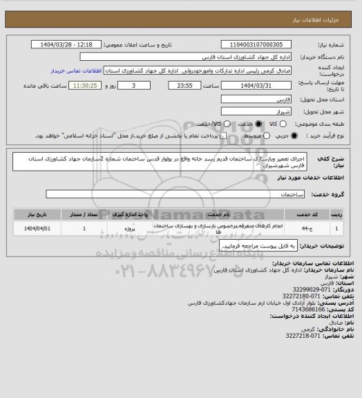 استعلام اجرای تعمیر وبازسازی ساختمان قدیم رسد خانه واقع در بولوار قدس ساختمان شماره 2سازمان جهاد کشاورزی استان فارس شهرشیراز.