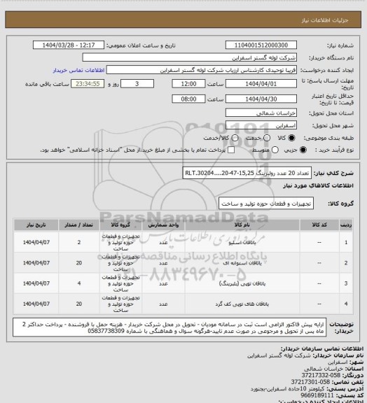 استعلام تعداد 20 عدد رولبرینگ RLT.30204....20-47-15,25