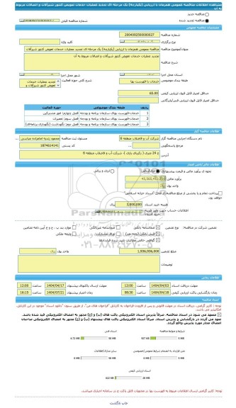 مناقصه، مناقصه عمومی همزمان با ارزیابی (یکپارچه) یک مرحله ای تجدید عملیات خدمات تعویض کنتور شیرآلات و اتصالات مربوط به آن
