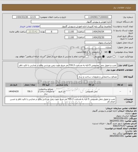 استعلام نصب و تحویل چمن مصنوعی 5 لایه به مسحت 720.3 متر مربع جهت زمین ورزشی واقع در مدارس با تائید ناظر