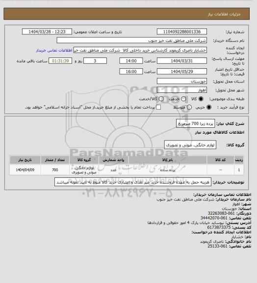 استعلام پرده زبرا 700 مترمربع