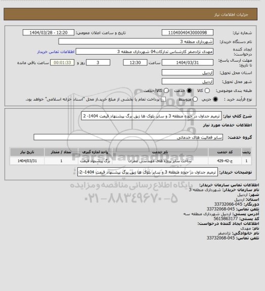 استعلام ترمیم جداول در حوزه منطقه 3 و سایر بلوک ها زبق برگ پیشنهاد قیمت 1404-  2