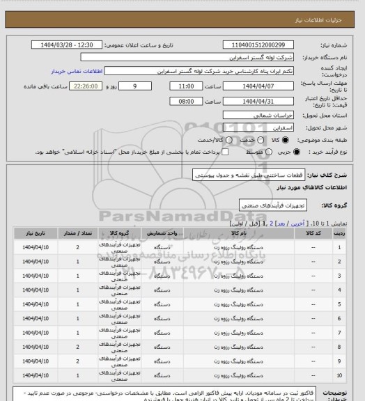 استعلام قطعات ساختنی طبق نقشه و جدول پیوستی