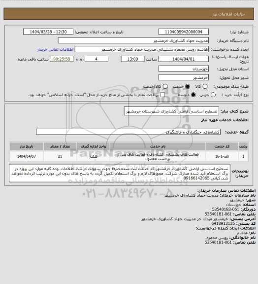 استعلام تسطیح اساسی اراضی کشاورزی شهرستان خرمشهر