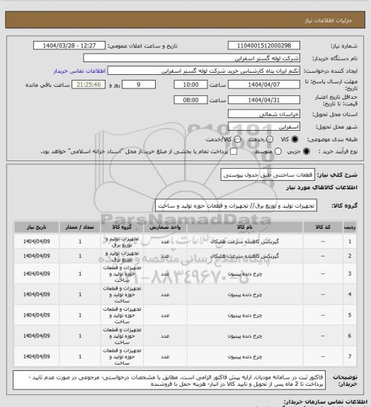 استعلام قطعات ساختنی طبق جدول پیوستی