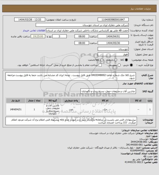 استعلام شرح کالا جک شماره تقاضا 0403348002 طبق فایل پیوست . توجه: ایران کد مشابه می باشد حتما به فایل پیوست مراجعه شود.