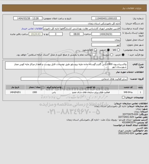 استعلام واکسیناسیون 1500 راس گاو و گوساله ماده علیه بروسلوز طبق توضیحات فایل پیوست و فقط از مراکز مایه کوبی مجاز شهرستان ابهر