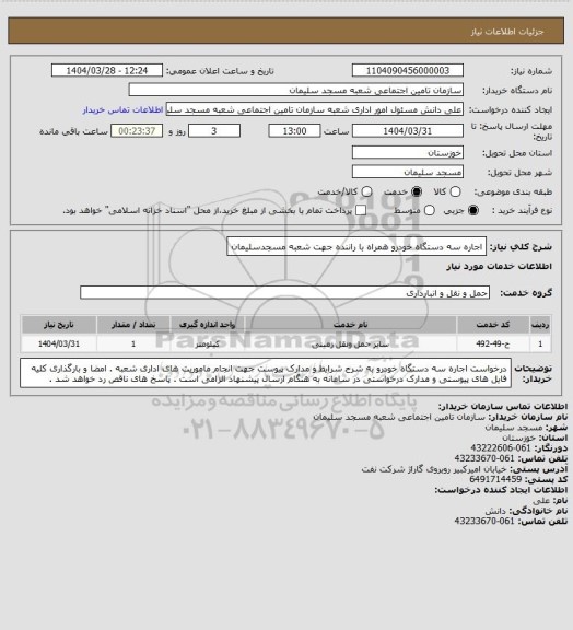 استعلام اجاره سه دستگاه خودرو همراه با راننده جهت شعبه مسجدسلیمان