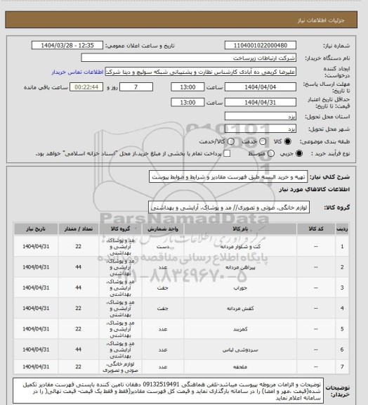 استعلام تهیه و خرید البسه طبق فهرست مقادیر و شرایط و ضوابط پیوست