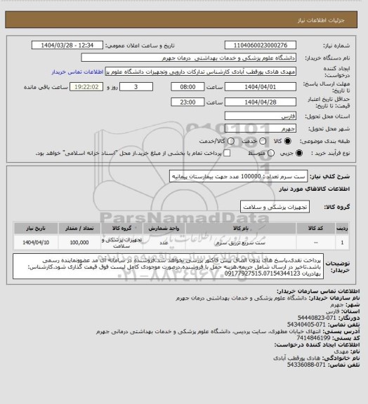 استعلام ست سرم             تعداد : 100000 عدد
جهت بیمارستان پیمانیه