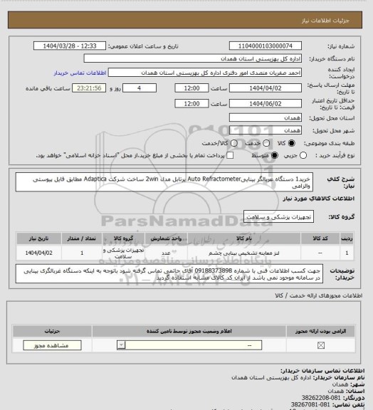 استعلام خرید1 دستگاه غربالگر بیناییAuto Refractometer پرتابل مدل 2win ساخت شرکت Adaptica  مطابق فایل پیوستی والزامی