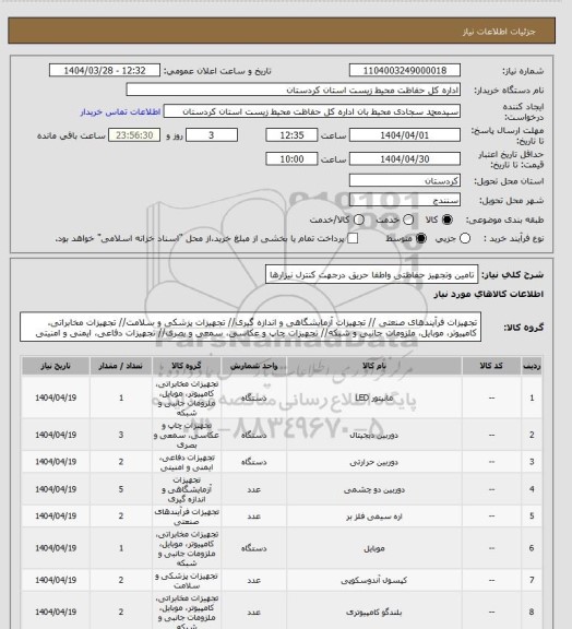 استعلام تامین وتجهیز حفاظتی واطفا حریق درجهت کنترل نیزارها