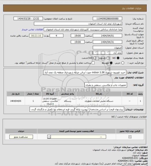 استعلام خرید تلویزیون شهری indoor 2.5P جهت سالن خزانه شهرداری منطقه یک نجف آباد