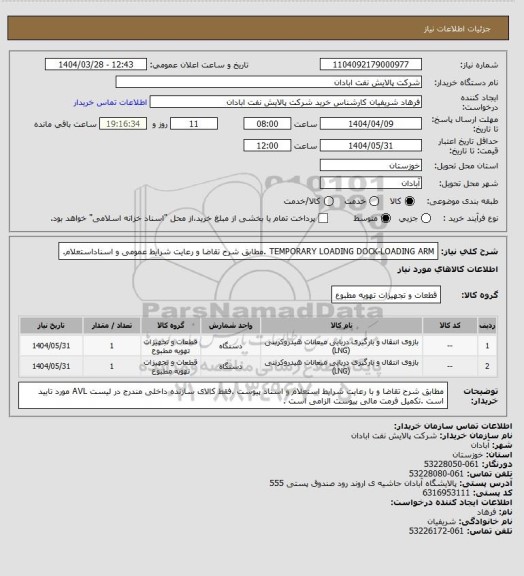استعلام TEMPORARY LOADING DOCK-LOADING ARM .مطابق شرح تقاضا و رعایت شرایط عمومی و اسناداستعلام.