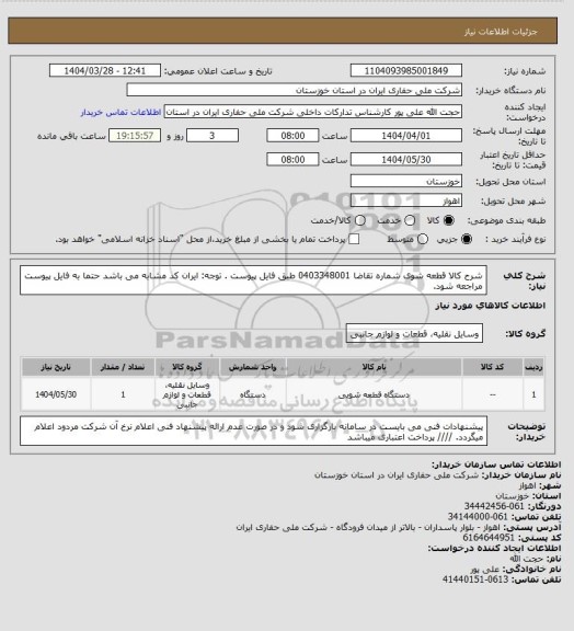 استعلام شرح کالا قطعه شوی شماره تقاضا 0403348001 طبق فایل پیوست . توجه: ایران کد مشابه می باشد حتما به فایل پیوست مراجعه شود.
